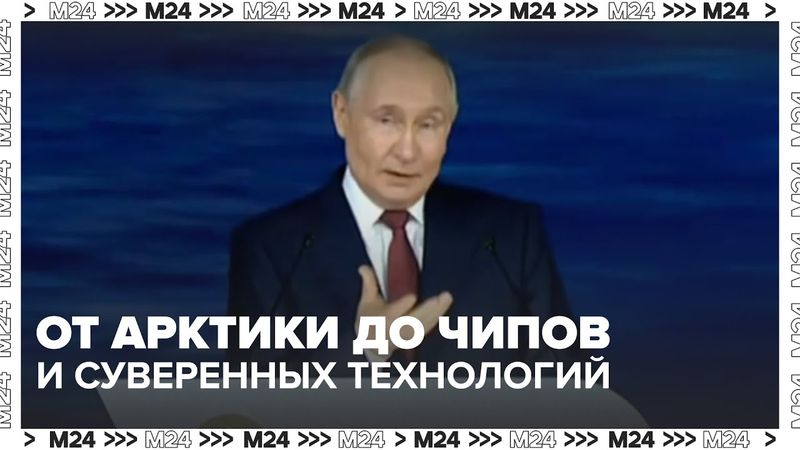 Россия строит своё будущее: от Арктики до чипов и суверенных технологий