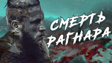 Смерть Рагнара и предательство Ивара (Сага о Рагнаре и сыновьях)