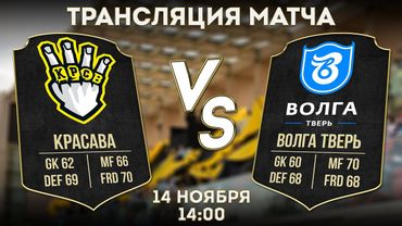 ФК «Красава» - ФК «Тверь» | АРТЕМ МИЛЕВСКИЙ - специальный гость | ПРЯМАЯ ТРАНСЛЯЦИЯ