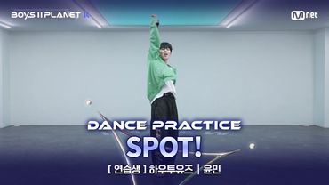 [PLANET K/안무 영상] 연습생 '하우투유즈' ♬SPOT!(feat. JENNIE) - 지코(ZICO) @계급 결정전