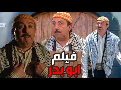 حصريا فيلم ابو بدر التشتوش | باب الحارة | رمضان كريم