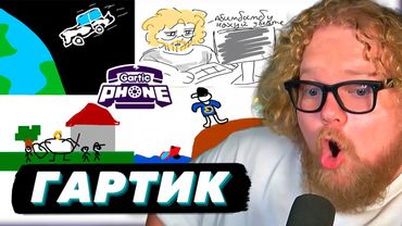 НАСТОЯЩИЕ ХУДОЖНИКИ ► T2x2 ИГРАЕТ в ГАРТИК ФОН / GARTIC PHONE