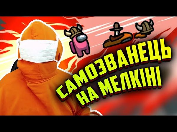 МЕЛКІН САМОЗВАНЕЦЬ!!! | КОНКУРС ВІД ЛАНЕТ PLAY | Стрім рофли