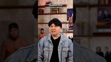 Требования детей к родителям в разные годы