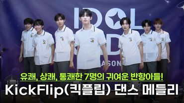 🙌아돌라고 댄동 학생들! 킥플립의 청량 폭발 댄스 메들리 #제끼자 #FREEZE #VVV