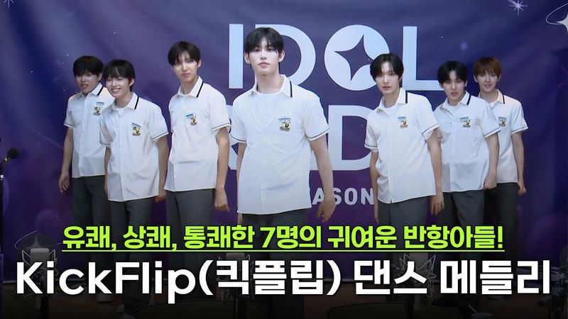 🙌아돌라고 댄동 학생들! 킥플립의 청량 폭발 댄스 메들리 #제끼자 #FREEZE #VVV