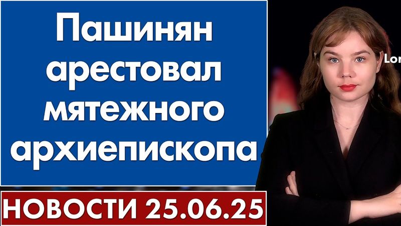 Пашинян арестовал мятежного архиепископа. 25 июня