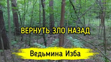 ВЕРНУТЬ ЗЛО НАЗАД. ДЛЯ ВСЕХ. ВЕДЬМИНА ИЗБА ▶️ МАГИЯ