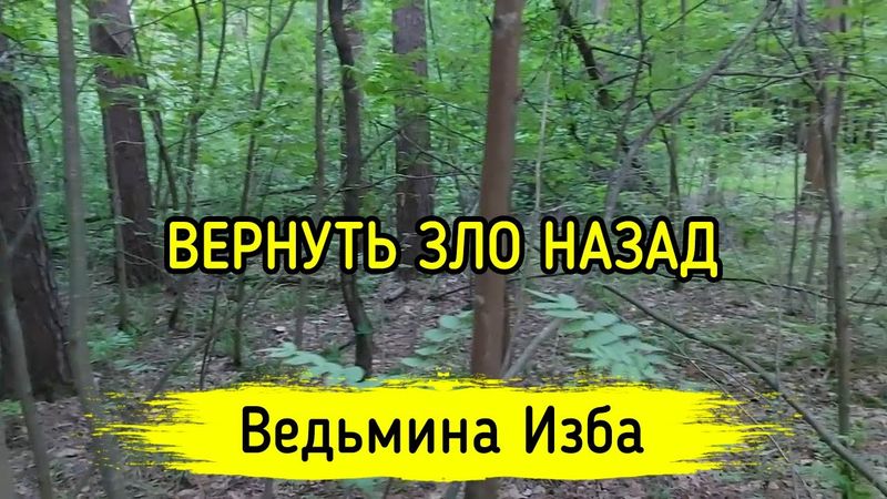 ВЕРНУТЬ ЗЛО НАЗАД. ДЛЯ ВСЕХ. ВЕДЬМИНА ИЗБА ▶️ МАГИЯ