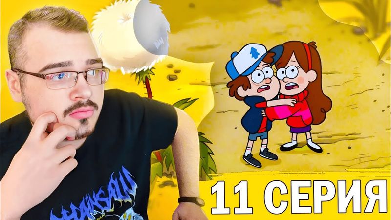 Гравити Фолз / Gravity Falls | 1 сезон 11 серия | Реакция на мультсериал