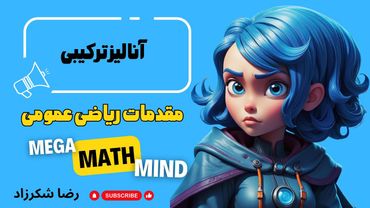 ۷.۱. مقدمات ریاضی | آنالیز ترکیبی و اصول شمارش، ضرب و جمع