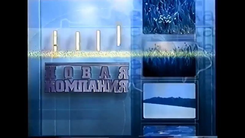 Рекламный заставка (Московия, 1997-1998?)