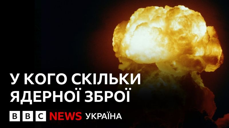 Ядерна зброя. Чому одним країнам можна, а іншим ні?