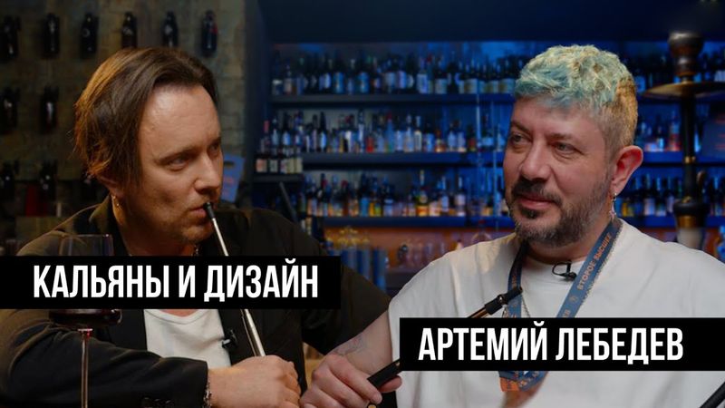 Артемий Лебедев про дизайн в кальянной индустрии! / JohnCalliano