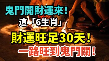 鬼門開財運來！這「6生肖」農曆七月財運旺足30天！一路旺到鬼門關！