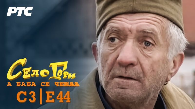Selo gori, a baba se češlja | Sezona 3 | Epizoda 44 | "Zbogom" (domaća serija)