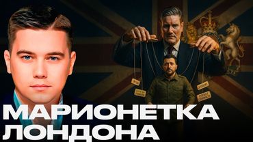 Зеленский под контролем Лондона? Украина как проект внешнего управления - Александр Лазарев