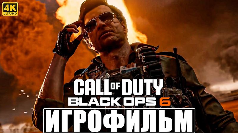ИГРОФИЛЬМ CALL OF DUTY BLACK OPS 6 ➤ Полное Прохождение На Русском Без Комментариев ➤ Блэк Опс 6