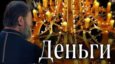 О богатстве, роскоши и развлечениях. (Часть 2). Протоиерей Андрей Ткачёв