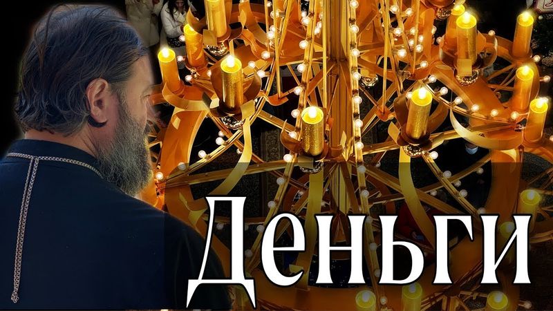 Sobre Riqueza, Luxo e Entretenimento (Parte 2) por Arcipreste Andrei Tkachev