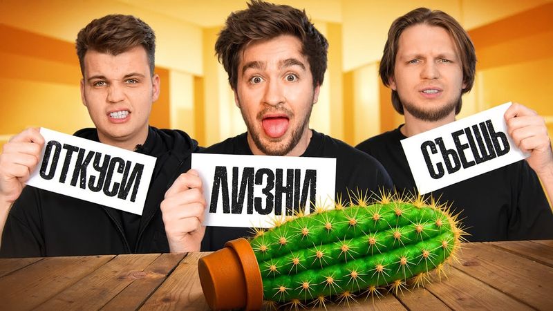 ОТКУСИ, ЛИЗНИ или СЪЕШЬ ЧЕЛЛЕНДЖ!