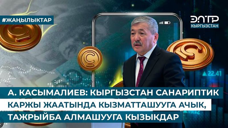 А. КАСЫМАЛИЕВ: КЫРГЫЗСТАН САНАРИПТИК КАРЖЫ ЖААТЫНДА КЫЗМАТТАШУУГА АЧЫК, ТАЖРЫЙБА АЛМАШУУГА КЫЗЫКДАР