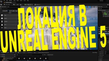 Собираем снежную локацию для Йети | Unreal Engine 5 и Blender