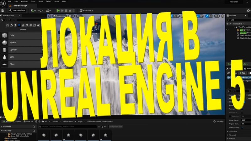 Собираем снежную локацию для Йети | Unreal Engine 5 и Blender