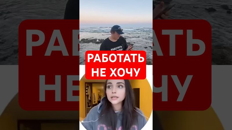РАБОТАТЬ НЕ ХОЧУ
