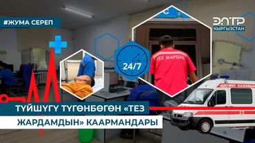 ТҮЙШҮГҮ ТҮГӨНБӨГӨН “ТЕЗ ЖАРДАМДЫН” КААРМАНДАРЫ