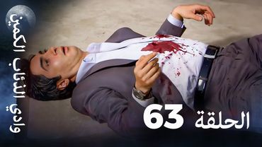 وادي الذئاب الكمين - الحلقة 63 بجودة عالية الدقة نهاية الموسم