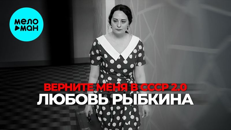 Любовь Рыбкина - Верните меня в СССР 2.0 (Single 2025)