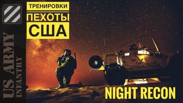 Тренировки пехоты США. Night RECON.