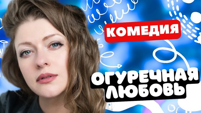 УМОРИТЕЛЬНАЯ КОМЕДИЯ ПРО ДЕРЕВНЮ! - Огуречная любовь 1-4 серии. Русские комедии