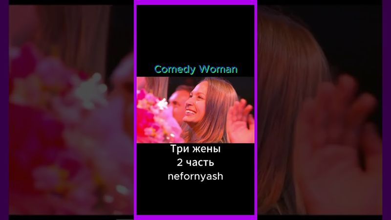 И снова три жены🤣....