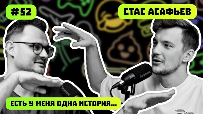 СТАС АСАФЬЕВ | МОЙ АВТОПУТЬ | ОБРАТНАЯ СТОРОНА ПРЕДПРИНИМАТЕЛЯ | ЕСТЬ У МЕНЯ ОДНА ИСТОРИЯ | ПОДКАСТ