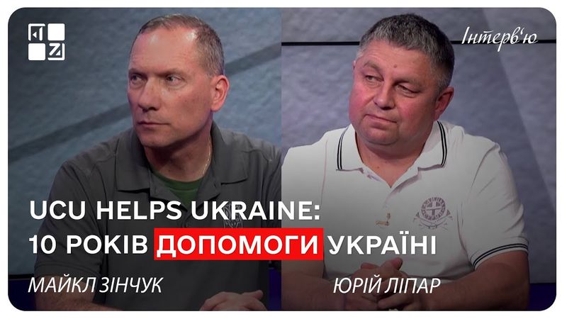 UCU Helps Ukraine. 10 років допомоги Україні. Майкл Зінчук. Юрій Ліпар