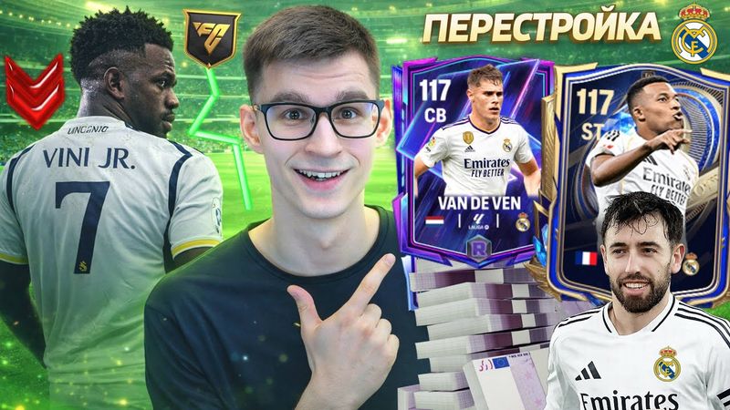 Я РЕШИЛ ПЕРЕСТРОИТЬ ПРОБЛЕМНЫЙ РЕАЛ МАДРИД В ИГРЕ FC MOBILE - #1