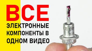 Просто и понятно -- ОБО ВСЕХ электронных компонентах В ОДНОМ видео.