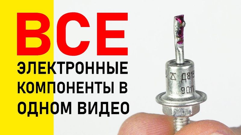 Просто и понятно -- ОБО ВСЕХ электронных компонентах В ОДНОМ видео.