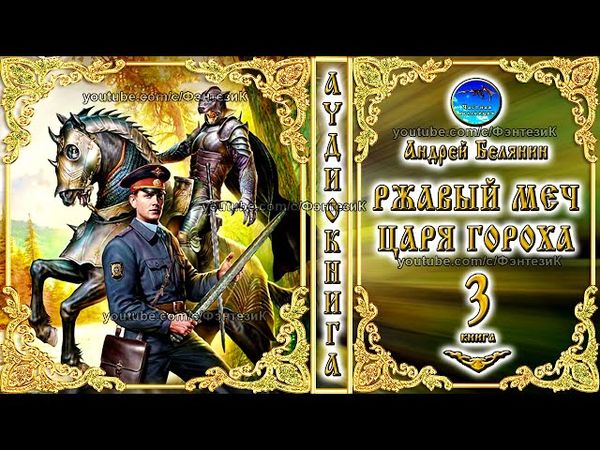 Ржавый меч царя Гороха/ 3 книга из цикла «Тайный сыск царя Гороха»/Андрей Белянин/Аудиокнига/фэнтези