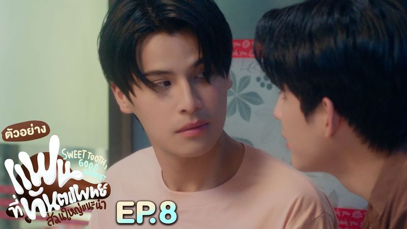 ตัวอย่าง แฟนที่ทันตแพทย์ส่วนใหญ่แนะนำ Sweet Tooth, Good Dentist | EP.8