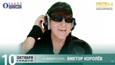 Виктор КОРОЛЁВ. Осенний концерт на Радио Шансон («Живая струна»)