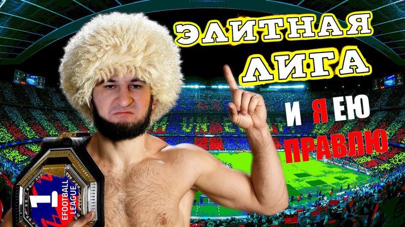 eFootball 2024 ⚽ДУШИМ СОПОВ В ЭЛИТНОЙ ЛИГЕ⚽ САМОЕ ОПАСНОЕ СУЩЕСТВО На Планете ЭТО Я #efootball2024