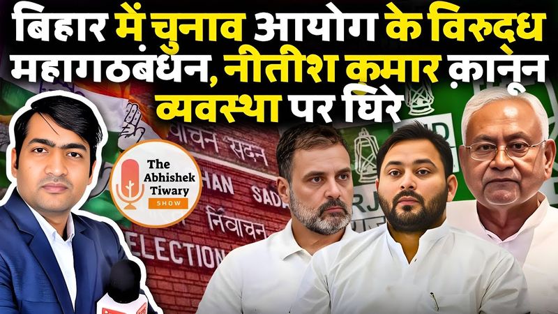 Bihar Election Latest | महागठबंधन और चुनाव आयोग आमने सामने | Voter List Row | Abhishek Tiwary Show