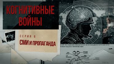 Док. сериал «Когнитивные войны» – 6 серия – «СМИ и пропаганда»
