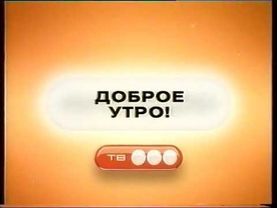 Заставка "Доброе утро!" ТВ3 (2004-2008) [Заставка начала эфира]