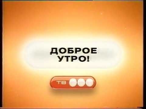 Заставка "Доброе утро!" ТВ3 (2004-2008) [Заставка начала эфира]