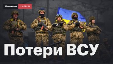Потери Украины в войне. Что известно о погибших со стороны ВСУ | Сводка 11 апреля 2025