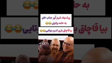 پیشنهادشرم آور جناب خان به حامد وکیلی😂#طنز #فیلم #پزشکیان #یوتیوب #کلیپ #دلار #عشق_ابدی #ایران #تتلو